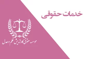 خدمات حقوقـی