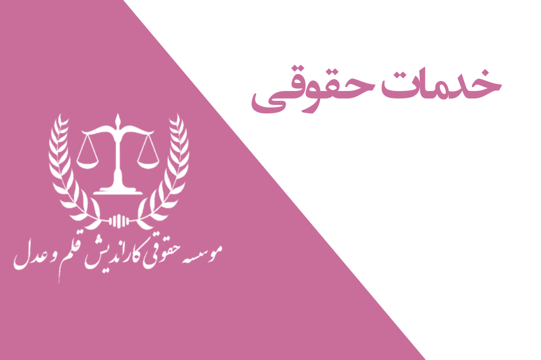 خدمات حقوقـی