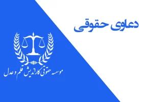 دعاوی حقوقـی