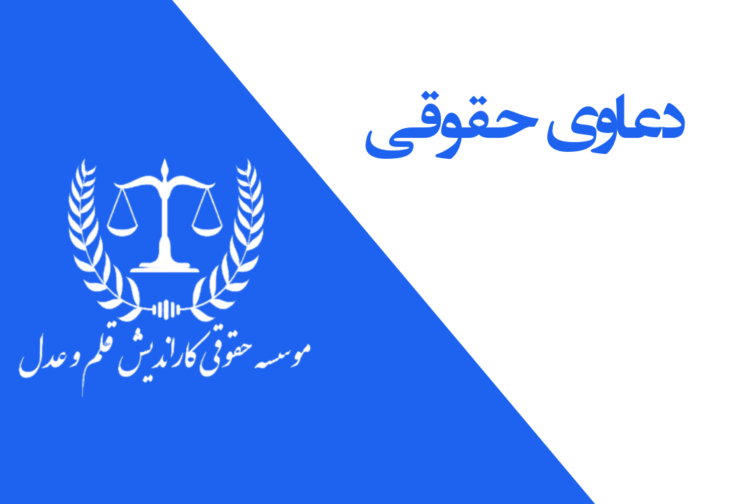 دعاوی حقوقـی