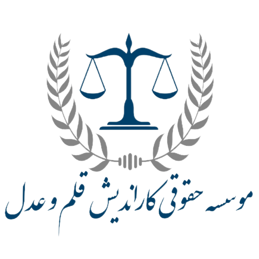 لوگو کاراندیش قلم و عدل