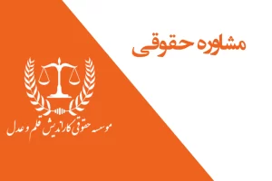 مشاوره حقوقـی