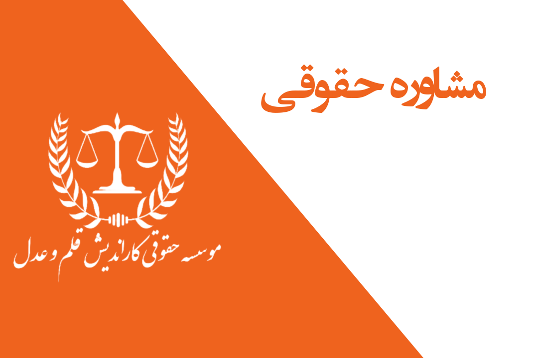 مشاوره حقوقـی