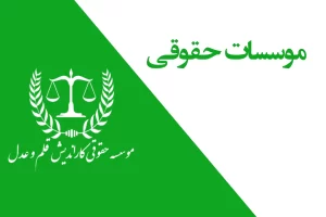 موسسات حقوقـی
